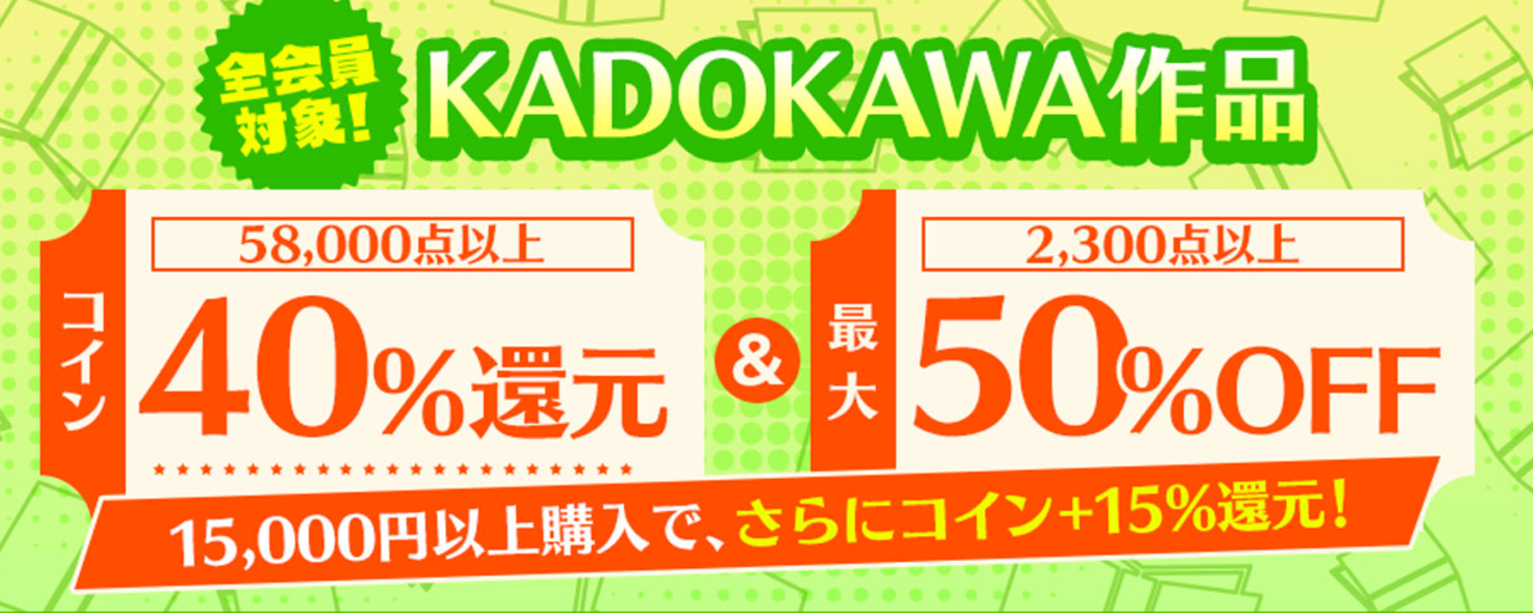 BOOK☆WALKER「KADOKAWA作品コイン40%還元＆最大50%OFF」フェアが見逃せない！ - 電子書籍のススメ