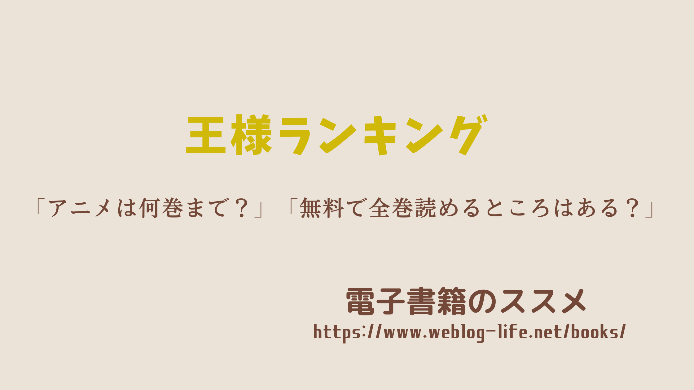 王様ランキングが最終回 最終話は何巻まで アニメ第2期は何巻から 電子書籍でオトクなのは 電子書籍のススメ