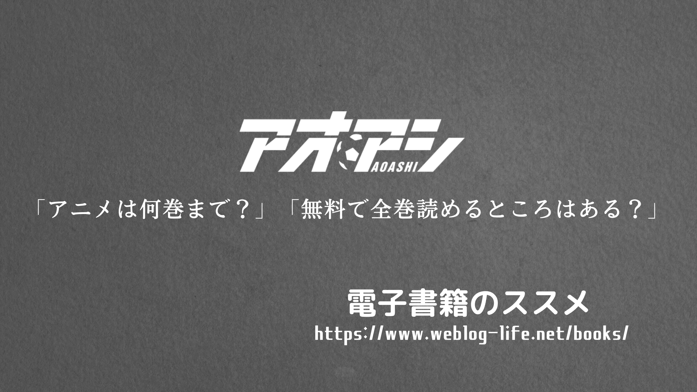 アオアシ テレビアニメ4月放送開始 アニメは何巻まで 電子書籍で全巻読めるのはどこ 電子書籍のススメ