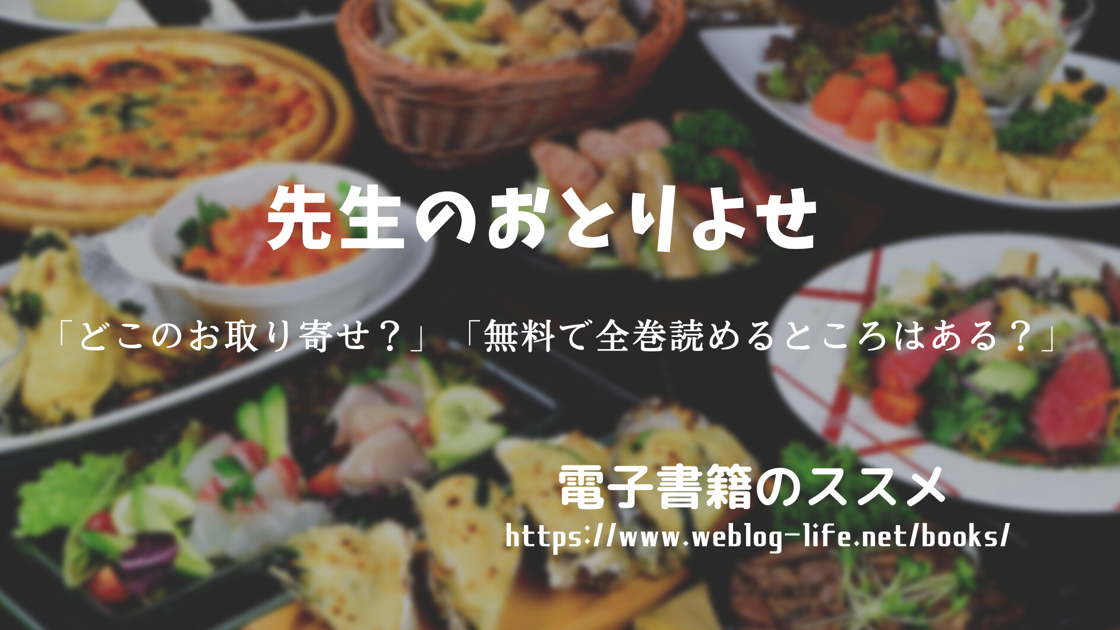 先生のおとりよせ がドラマ化。「ドラマで紹介されたお取寄せは？」「電子書籍で全巻読めるのは？」 - 電子書籍のススメ