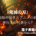 鬼滅の刃 劇場版の続きとアニメの続きを原作で読むなら何巻から