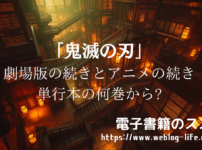 鬼滅の刃 劇場版の続きとアニメの続きを原作で読むなら何巻から