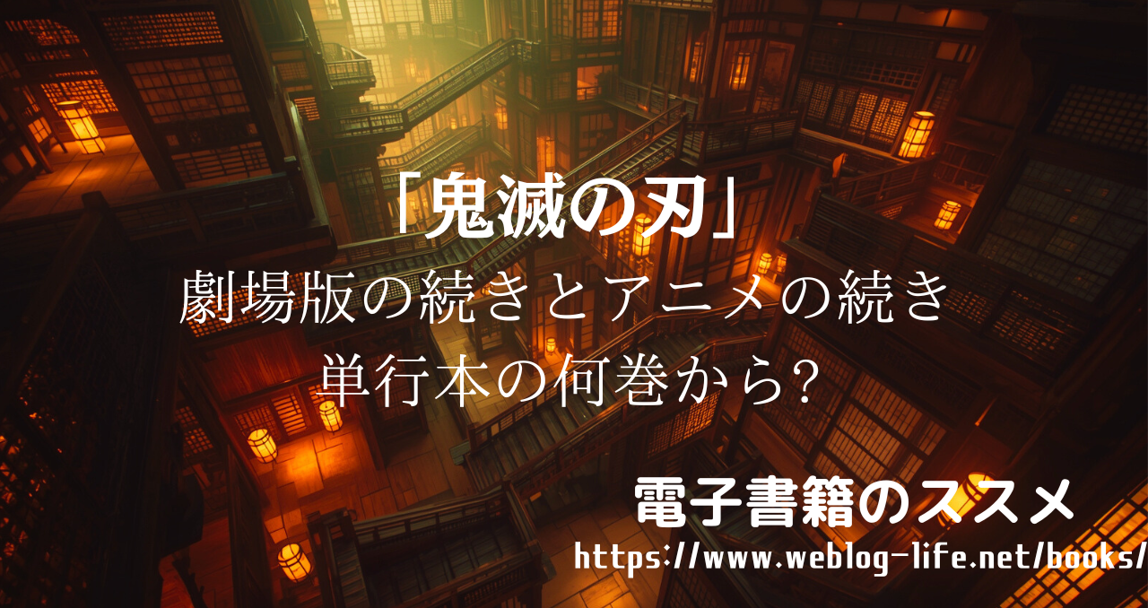 鬼滅の刃 劇場版の続きとアニメの続きを原作で読むなら何巻から