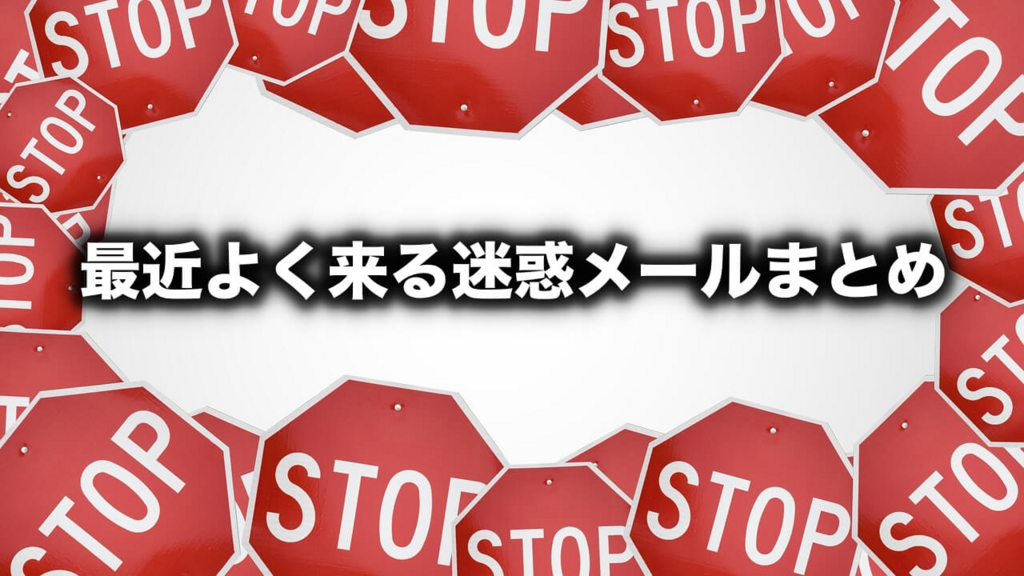 迷惑メール 最近よく来る迷惑メールまとめ 2019年 最新 迷惑メール 迷惑メール情報局