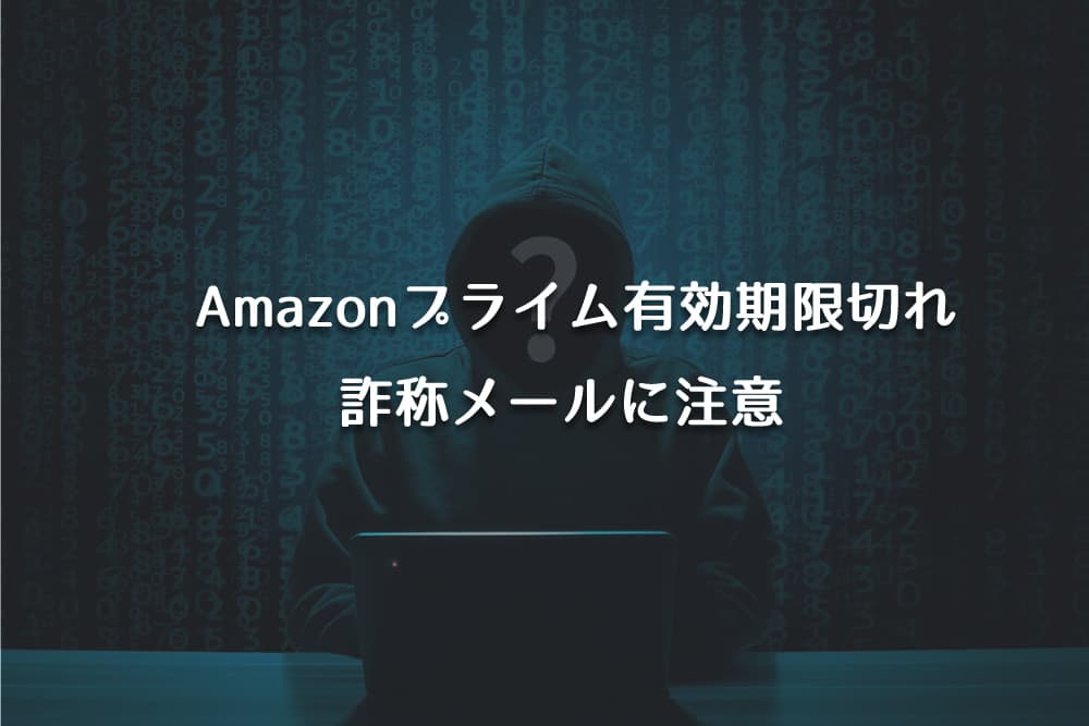 緊急の通知 Amazonプライムのお支払いにご指定のクレジットカード有効期限が切れています という詐欺メールに注意 迷惑メール情報局