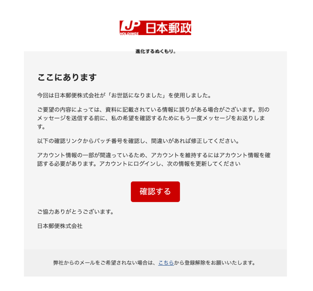 日本郵政株式会社：確認が必要の本文