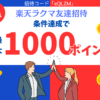 ラクマ最大1000ポイント