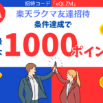 ラクマ最大1000ポイント