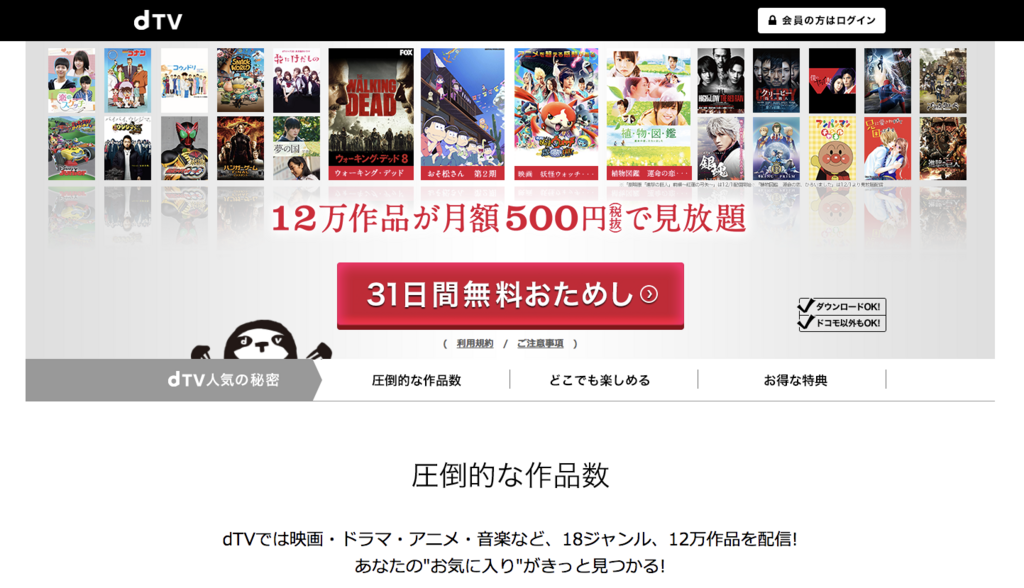 Dtvは月550円で12万本以上の動画を楽しめる国内屈指の配信サービス Vod おすすめ ウェブと食べ物と趣味のこと