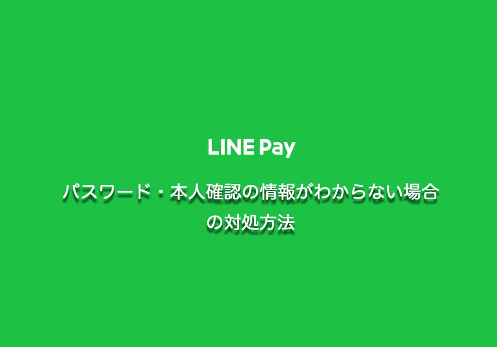 Line Payのパスワード 本人確認の情報がわからない場合の対処方法 2019年版 ウェブと食べ物と趣味のこと