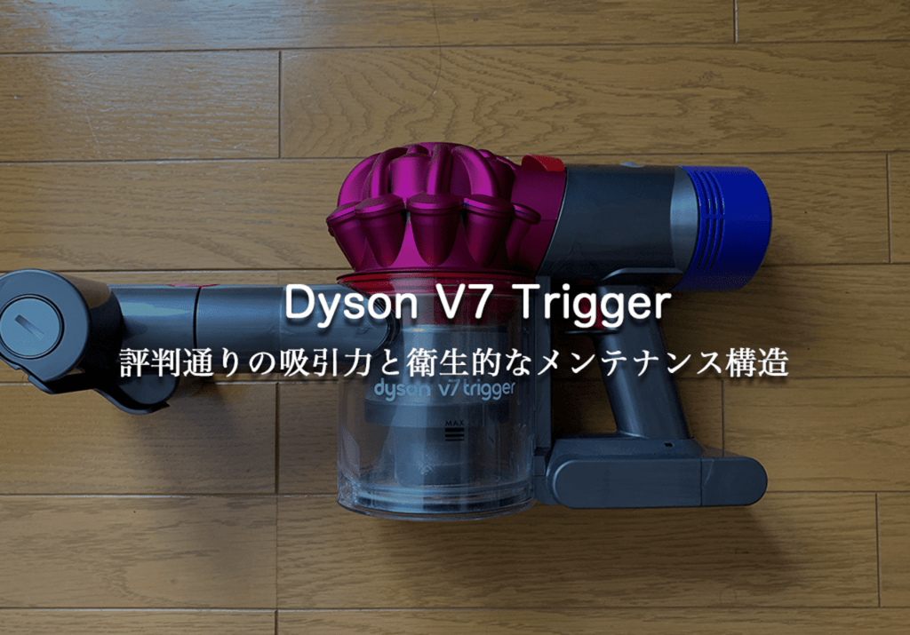 dyson v7 trigger  ダイソンコードレスクリーナー