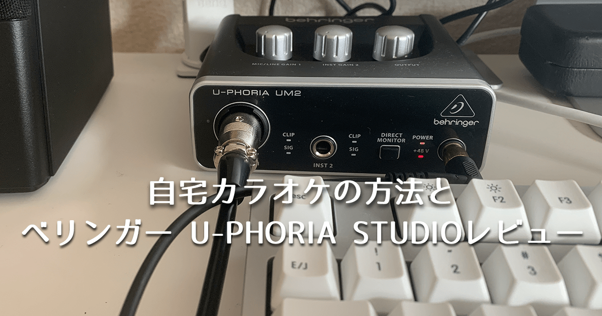 自宅でカラオケをする方法とベリンガー U-PHORIA STUDIOレビュー