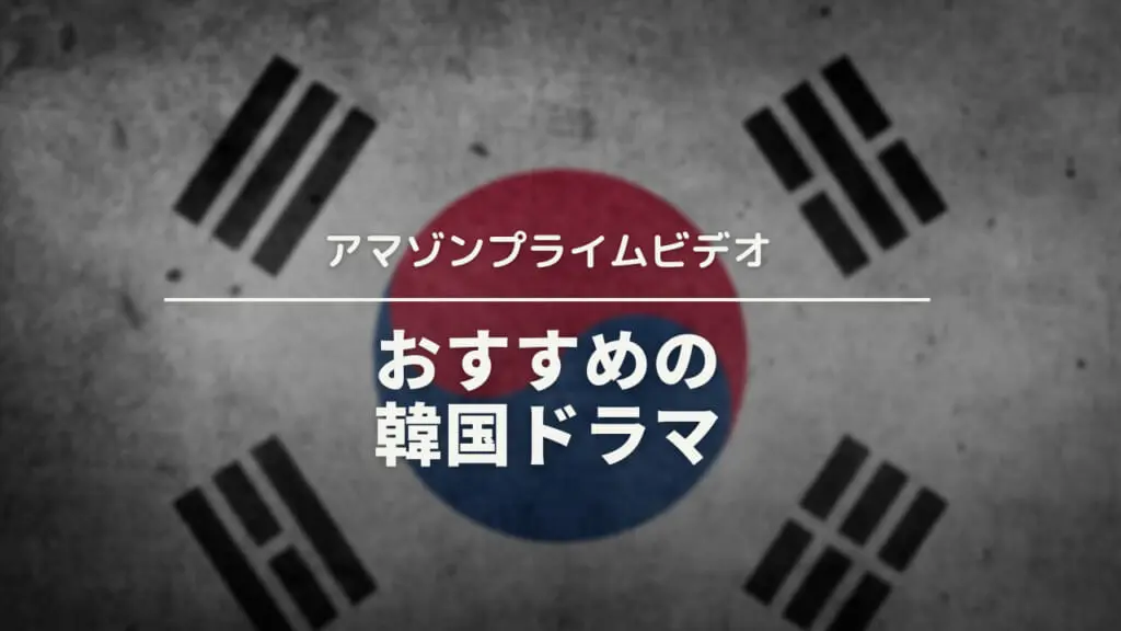 アマゾンプライムビデオで楽しめる おすすめ 韓国ドラマ 6選 ウェブと食べ物と趣味のこと