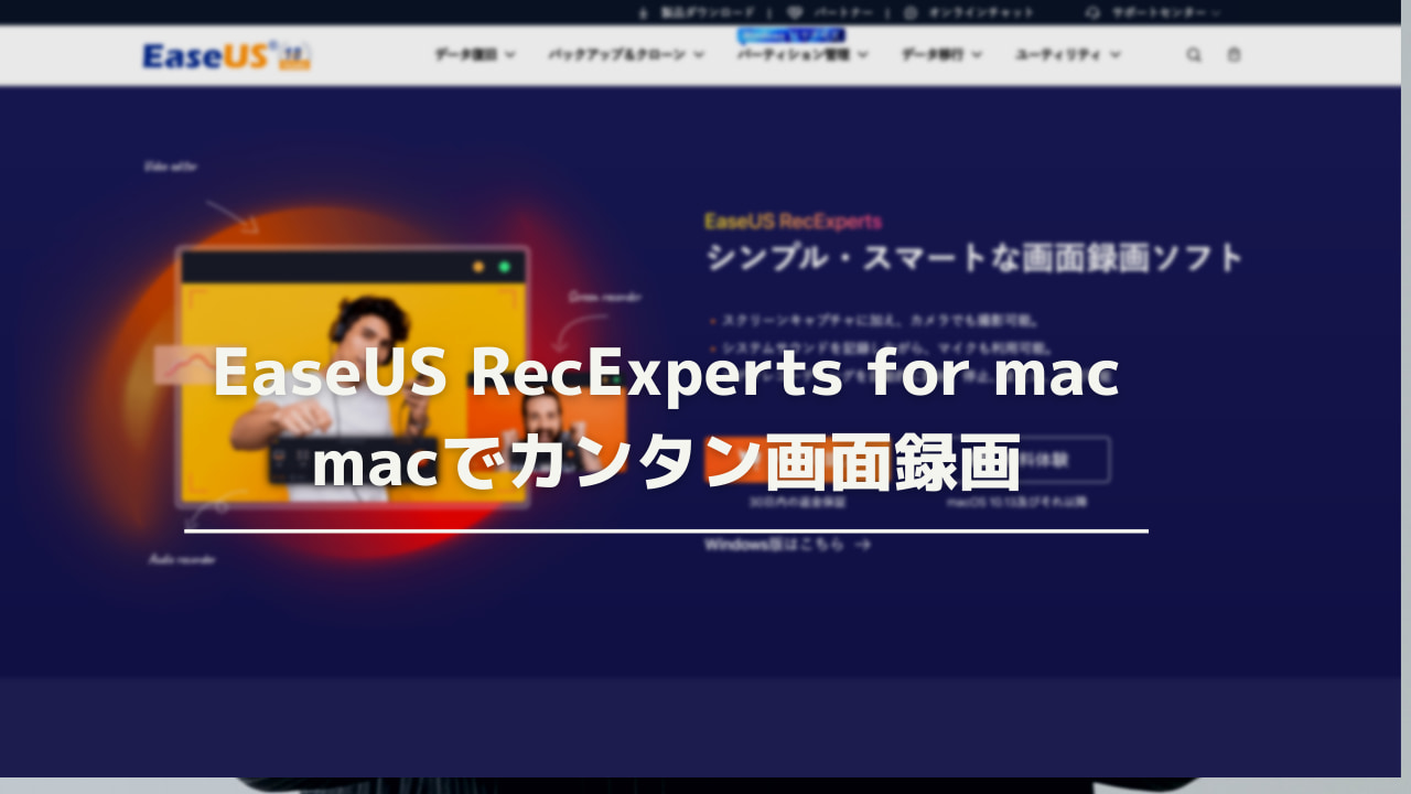 Macで画面録画が簡単にできるeaseus Recexperts For Macが高機能で便利 Pr ウェブと食べ物と趣味のこと