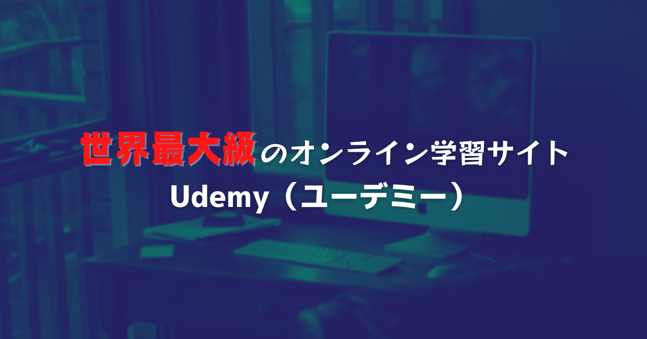 世界最大級のオンライン学習サイトUdemy（ユーデミー）わずか1200円で体験できるキャンペーンとは？(8/31まで） - ウェブと食べ物と趣味のこと