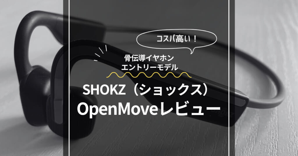 Shokz OpenMoveレビュー
